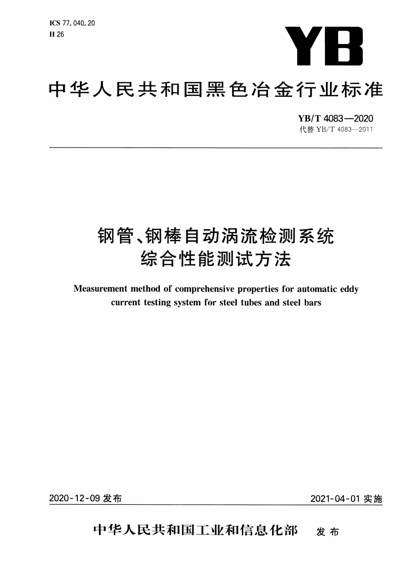 YB/T 4083-2020 鋼管、鋼棒自動渦流檢測系統綜合性能測試方法-鋼鐵百科